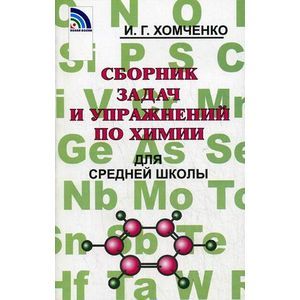 Сборник задач и упражнений по химии для средней школы