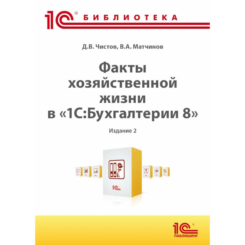 Факты хозяйственной жизни в '1С:Бухгалтерии 8' Факты хозяйственной жизни в '1С:Бухгалтерии 8'