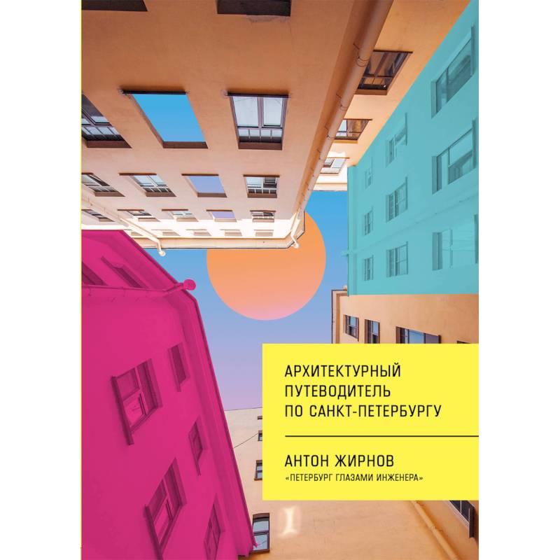 Архитектурный путеводитель по Санкт-Петербургу Архитектурный путеводитель по Санкт-Петербургу