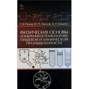 Физические основы измерений в технологиях пищевой и химической промышленности. Учебное пособие