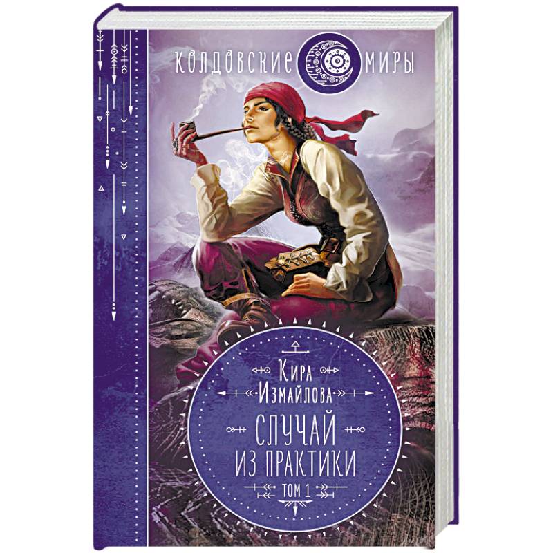 Случай из практики. Том 1