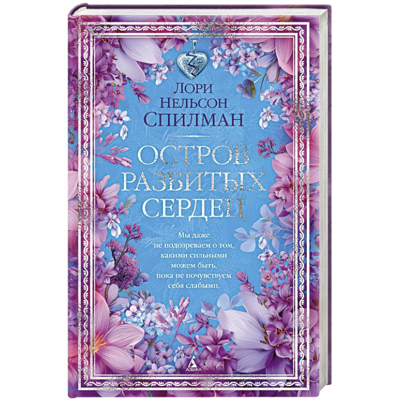 Остров разбитых сердец