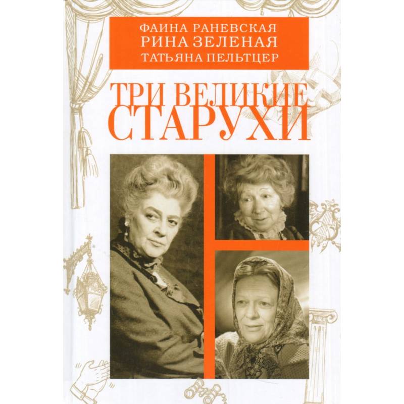 Три великие старухи