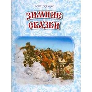Зимние сказки