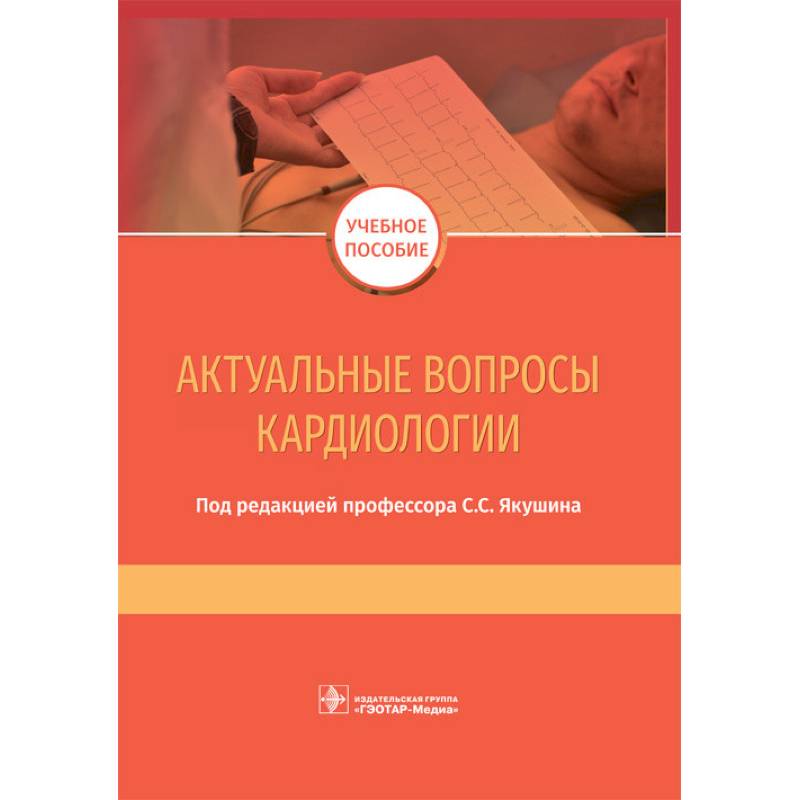 Актуальные вопросы кардиологии Актуальные вопросы кардиологии