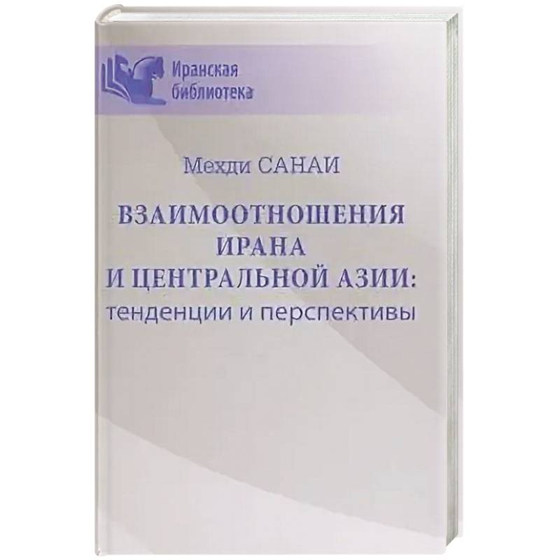 Взаимоотношения Ирана и Центральной Азии: тенденции и перспективы  (16+) Взаимоотношения Ирана и Центральной Азии: тенденции и перспективы  (16+)