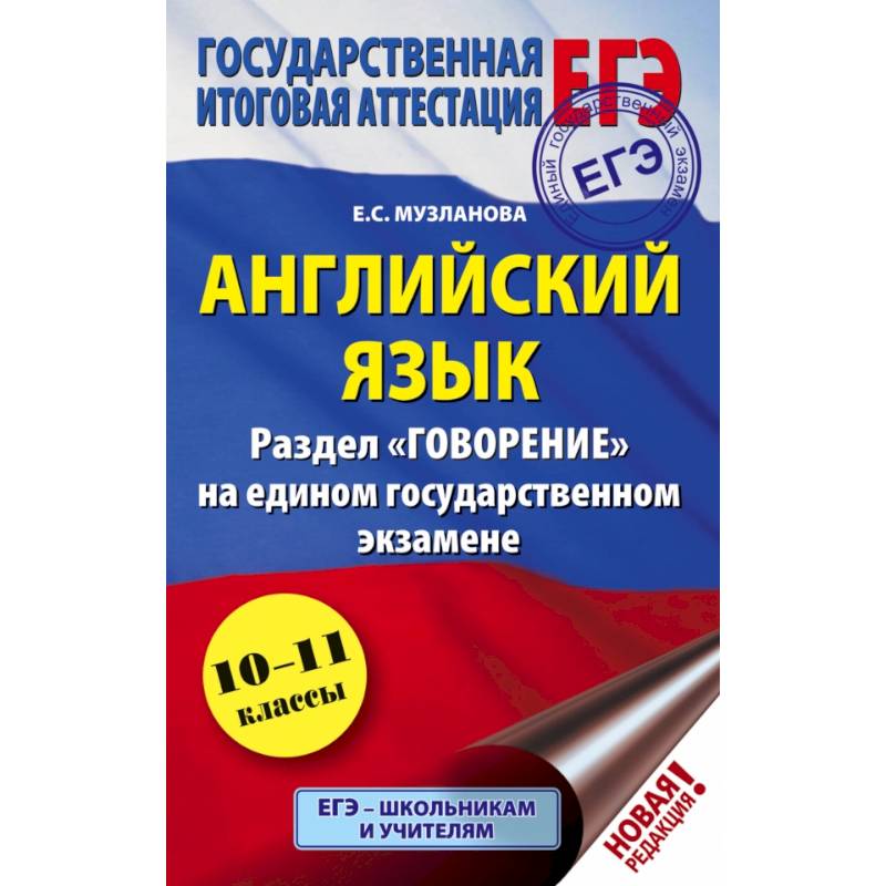 ЕГЭ. Английский язык. Раздел 'Говорение' на едином государственном экзамене