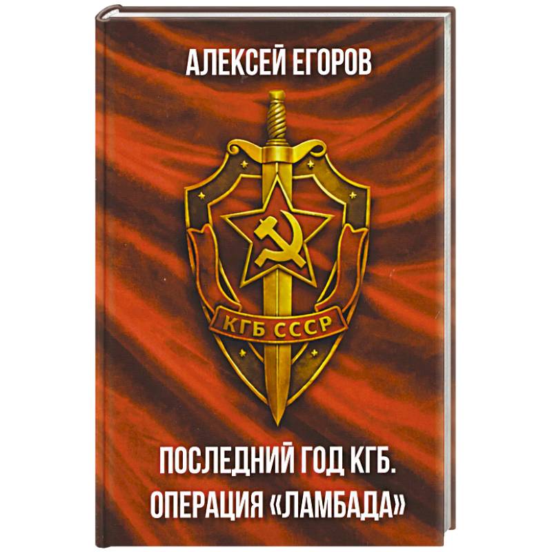 Последний год КГБ. Операция Ламбада