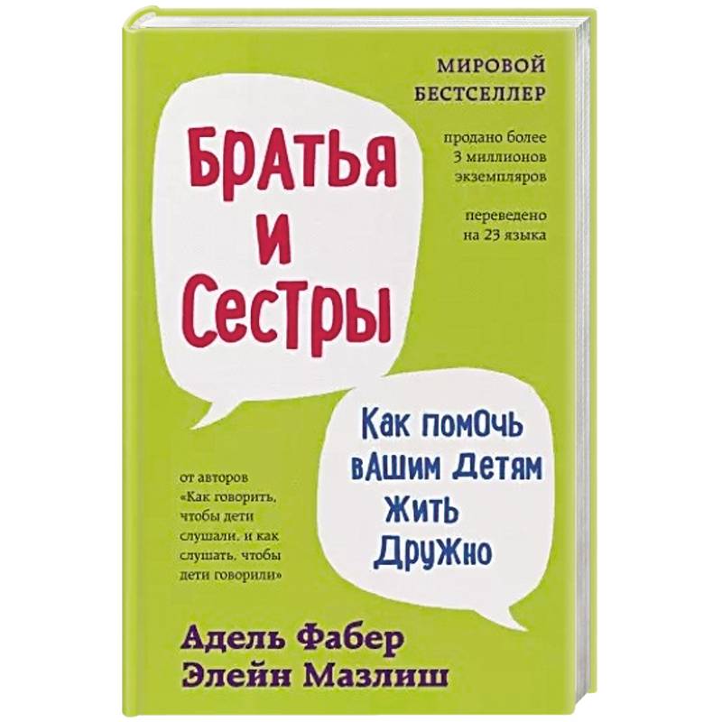 Братья и сестры. Как помочь вашим детям жить дружно Братья и сестры. Как помочь вашим детям жить дружно