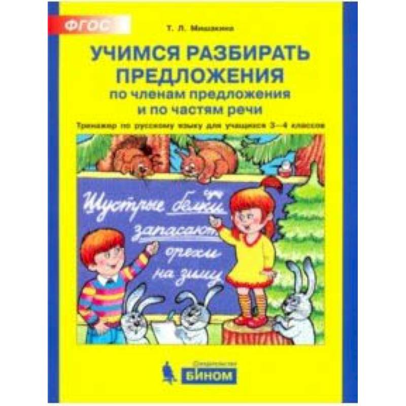 Учимся разбирать предложения. Тренажер по русскому языку. 3 - 4классы. ФГОС