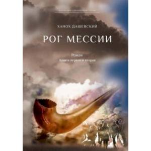 Рог Мессии. Книги 1 и 2