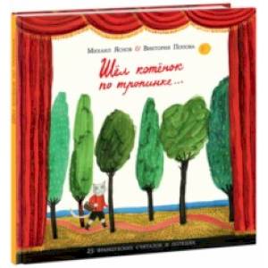 Шёл котёнок по тропинке. 25 французских считалок и потешек