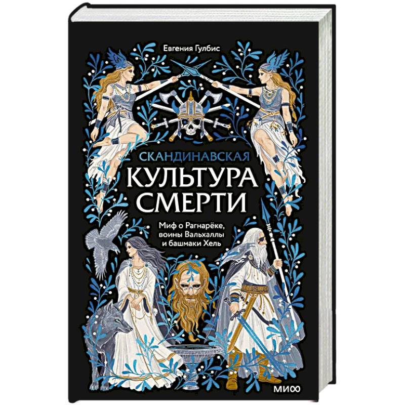 Скандинавская культура смерти. Миф о Рагнарёке, воины Вальхаллы и башмаки Хель