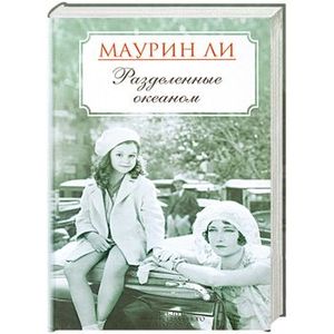 Разделенные океаном