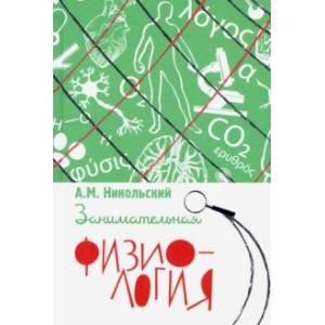 Занимательная физиология