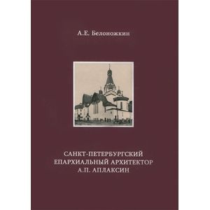 Санкт-Петербургский епархиальный архитектор А. П. Аплаксин