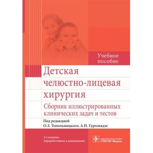 Детская хирургическая стоматология и челюстно-лицевая хирургия