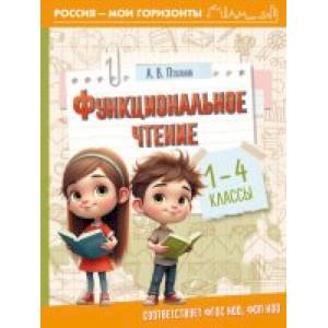 Функциональное чтение. 1-4 классы