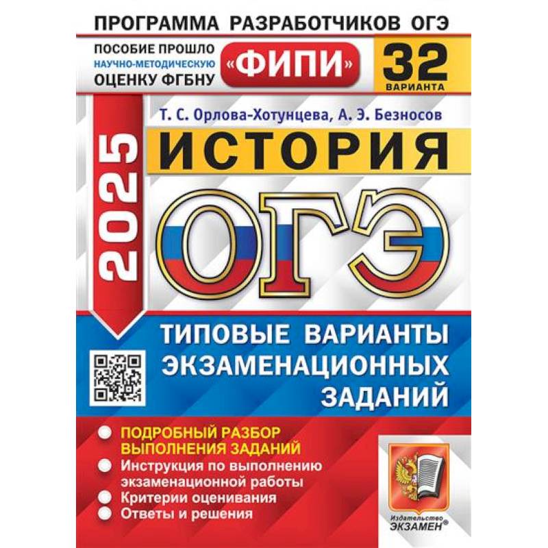 ОГЭ 2025. История. 32 варианта. Типовые варианты экзаменационных заданий ОГЭ 2025. История. 32 варианта. Типовые варианты экзаменационных заданий