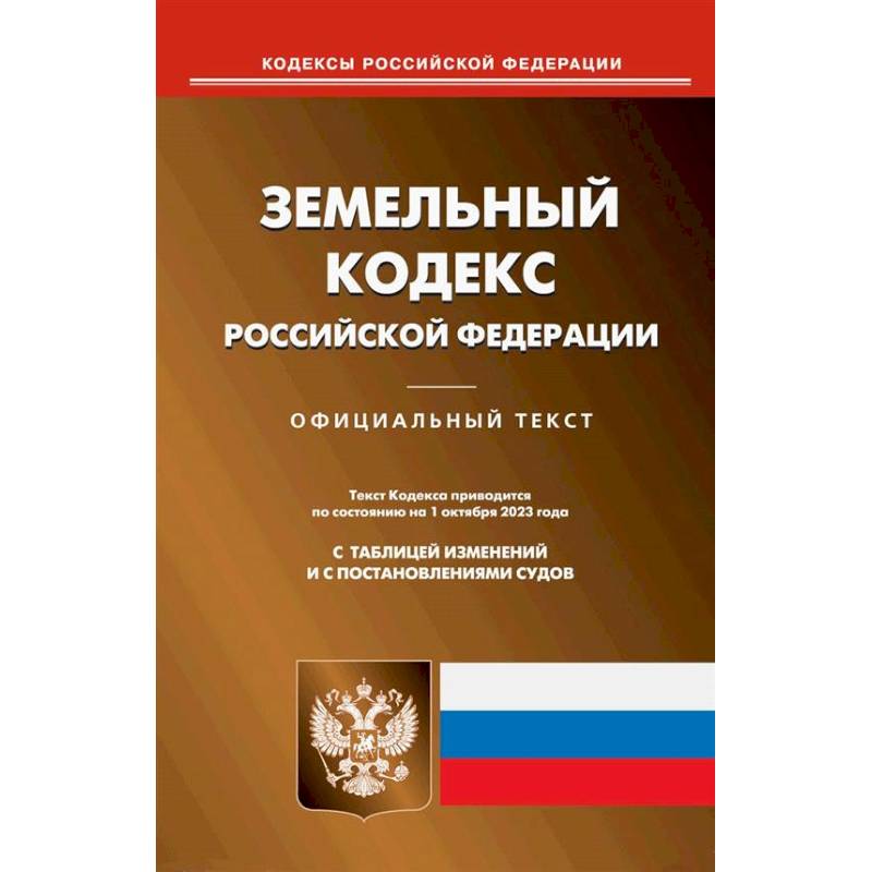 Земельный кодекс РФ Земельный кодекс РФ
