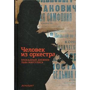 Человек из оркестра. Блокадный дневник Льва Маргулиса