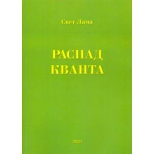 Распад кванта Распад кванта