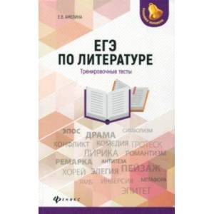 ЕГЭ по литературе. Тренировочные тесты