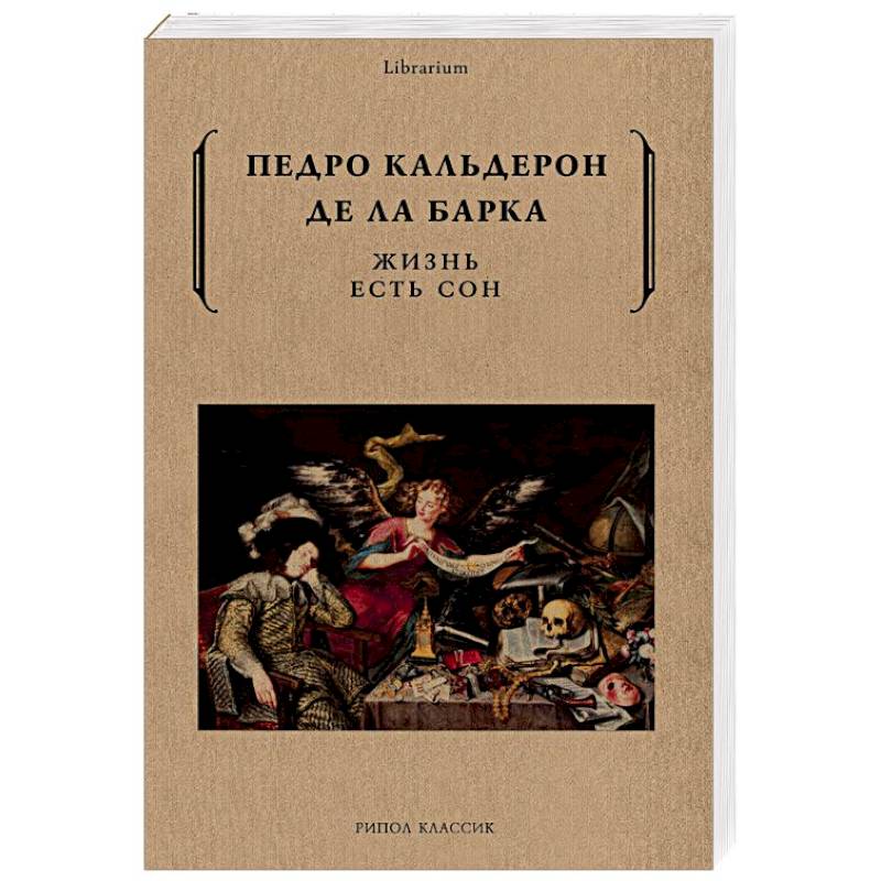 Жизнь есть сон