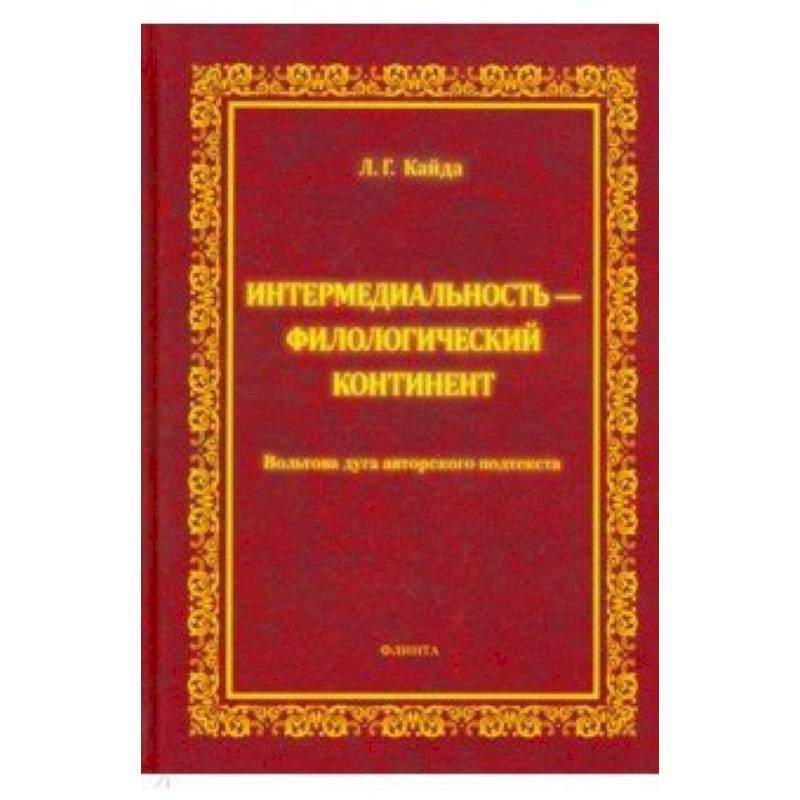Интермедиальность - филологический континент. Вольтова дуга авторского подтекста Интермедиальность - филологический континент. Вольтова дуга авторского подтекста