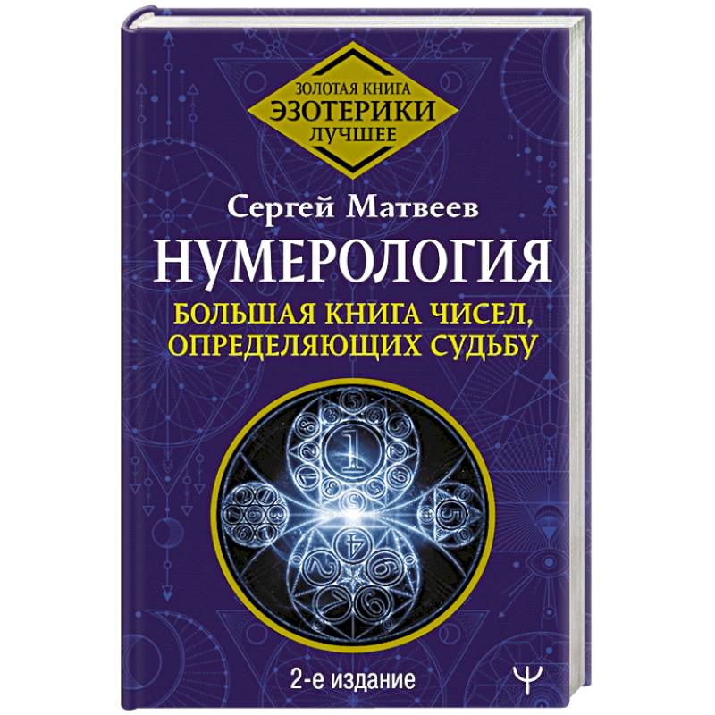 Нумерология. Большая книга чисел, определяющих судьбу