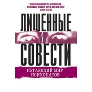 Лишенные совести. Пугающий мир психопатов