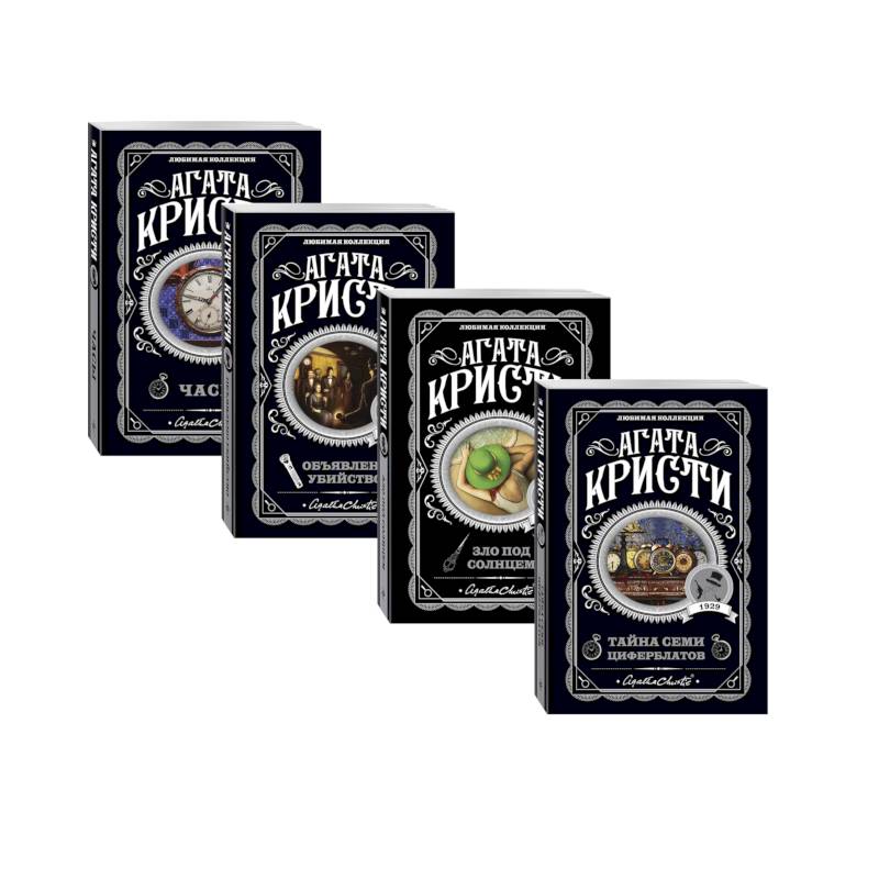 Комплект из 4-х книг (Объявлено убийство.Часы. Зло под солнцем. Тайна семи циферблатов)