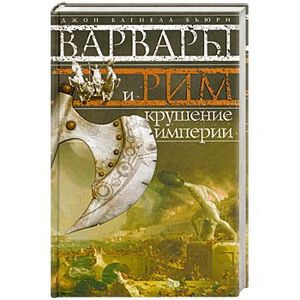 Варвары и Рим. Крушение империи