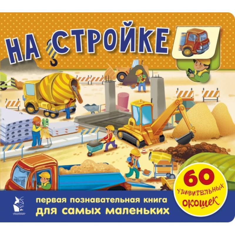 На стройке. 60 удивительных окошек На стройке. 60 удивительных окошек