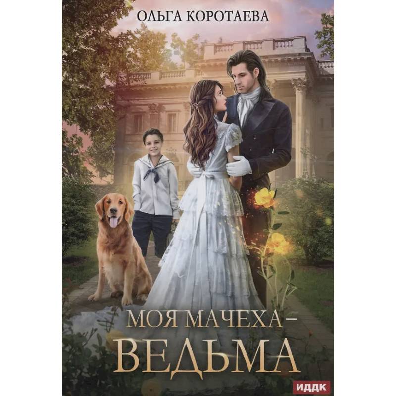 Моя мачеха - ведьма