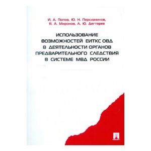 Использование возможностей ЕИТКС ОВД в деятельности органов предварительного следствия в системе МВД
