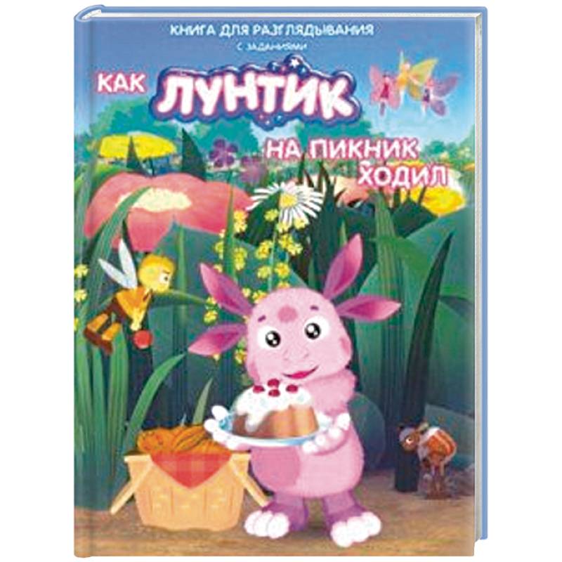 Лунтик. Как Лунтик ходил на пикник