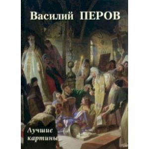 Василий Перов. Лучшие картины Василий Перов. Лучшие картины