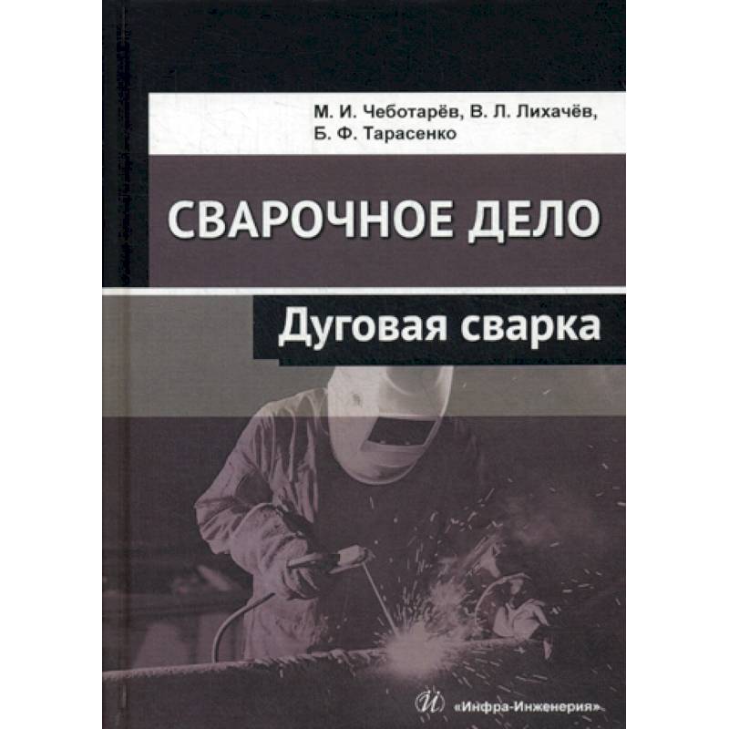 Сварочное дело: дуговая сварка Сварочное дело: дуговая сварка