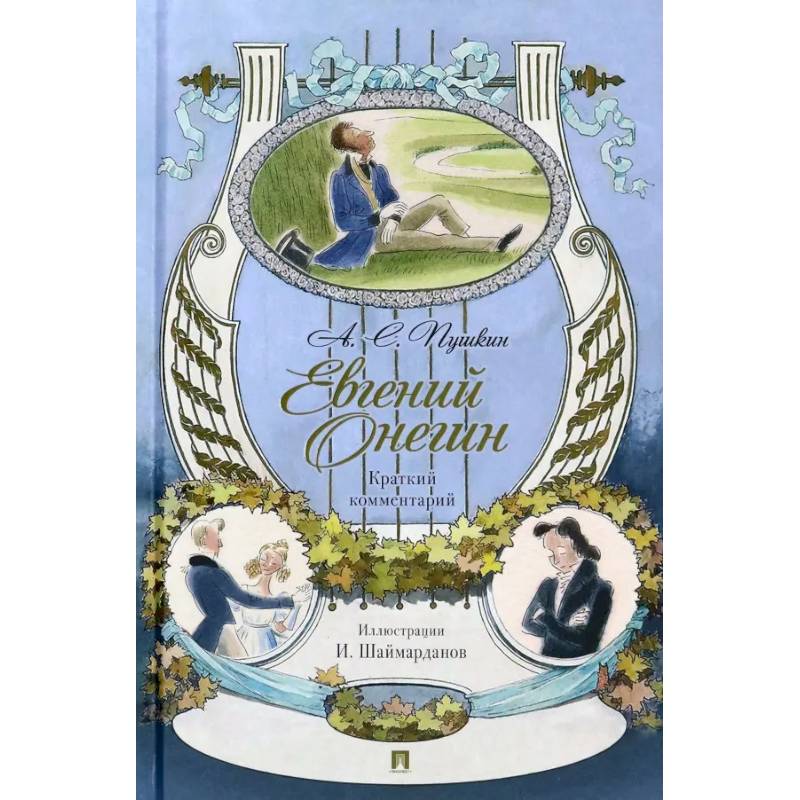 Евгений Онегин. Роман в стихах. Краткий комментарий