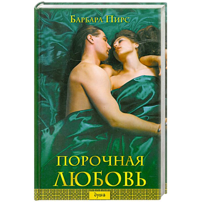 Порочная любовь