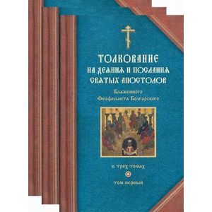 Толкование на Деяния и Послания святых апостолов блаженного Феофилакта Болгарского. В 3 томах (комплект)