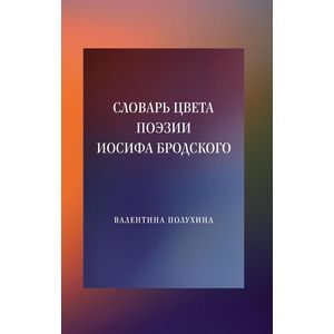 Словарь цвета поэзии Иосифа Бродского