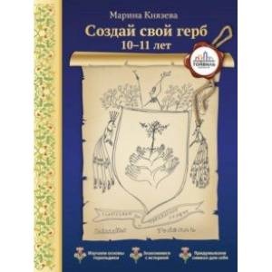 Создай свой герб. 10-11 лет Создай свой герб. 10-11 лет