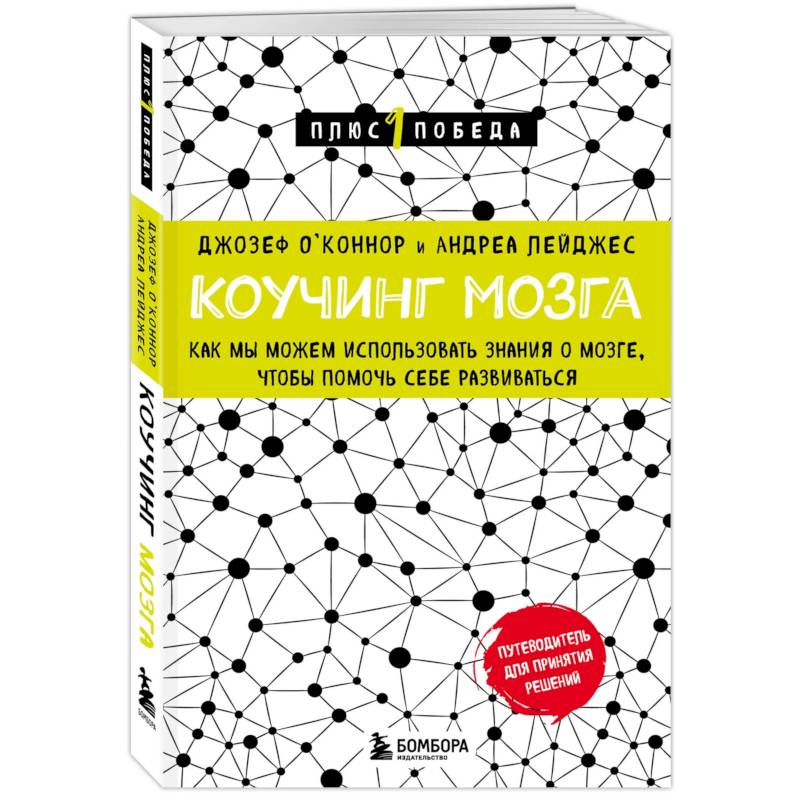 Коучинг мозга. Как мы можем использовать знания о мозге, чтобы помочь себе развиваться (новое оформление)