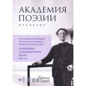 Альманах 'Академия поэзии' № 1 (2020)