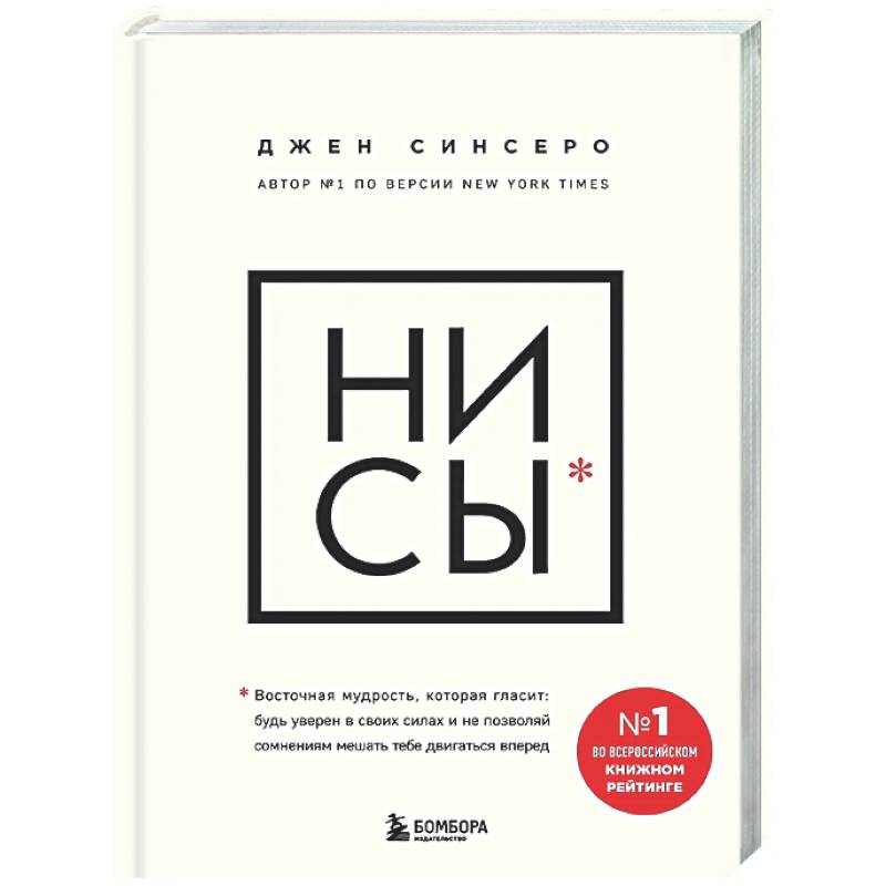 НИ СЫ. Будь уверен в своих силах и не позволяй сомнениям мешать тебе двигаться вперед