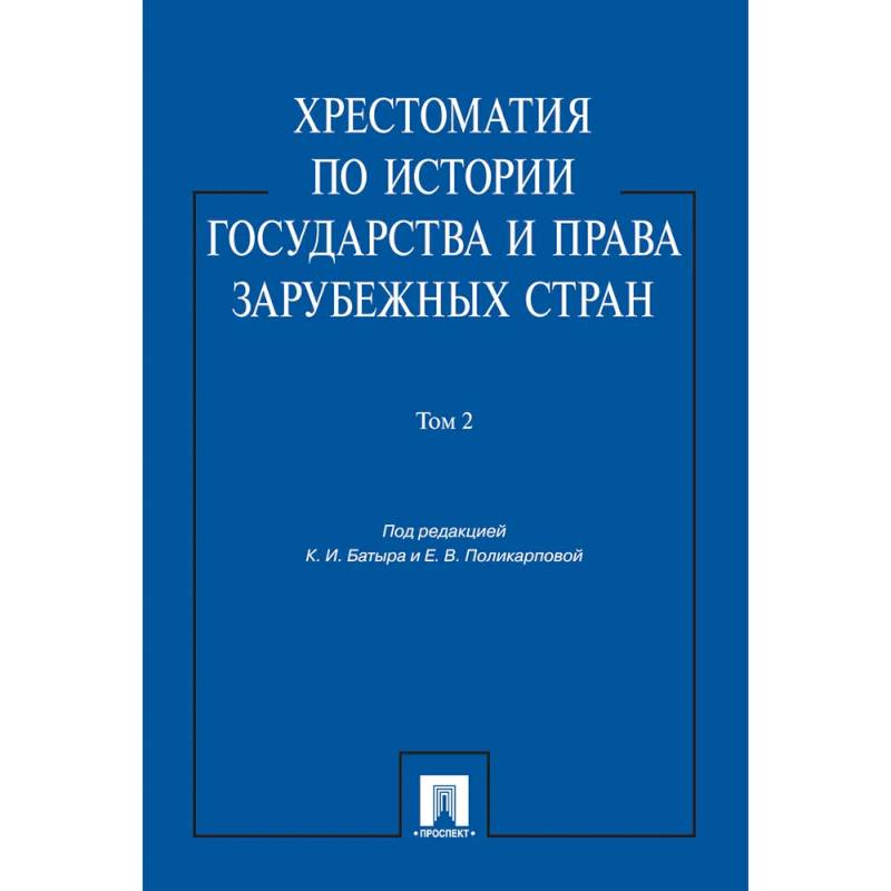 Хрестоматия по истории государства и права зарубежных стран.Том 2
