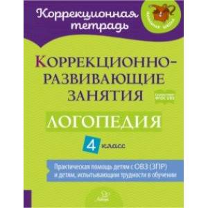 Логопедия. 4 класс. Коррекционно-развивающие занятия Логопедия. 4 класс. Коррекционно-развивающие занятия