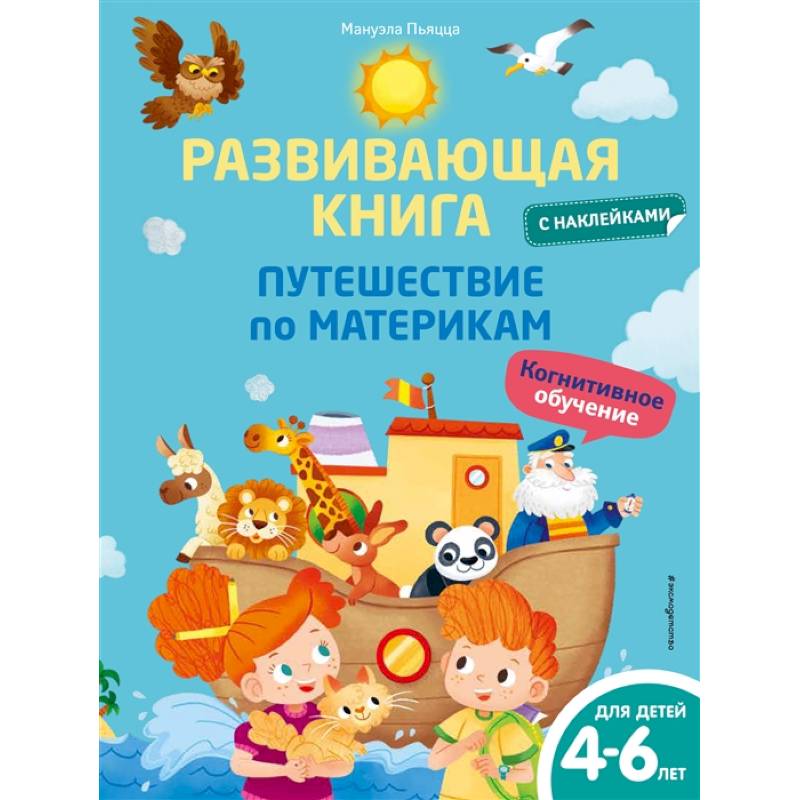 Развивающая книга с наклейками. Путешествие по материкам Развивающая книга с наклейками. Путешествие по материкам